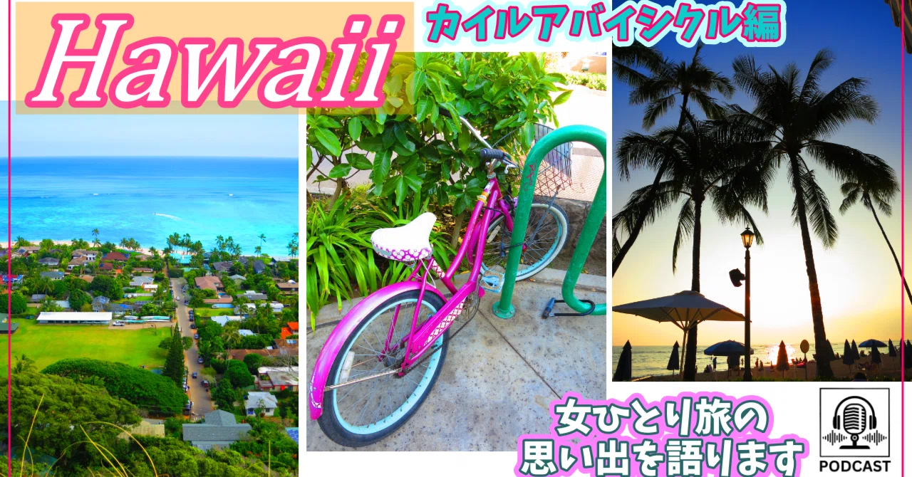 ハワイへの初めての女ひとり旅】🌺カイルア自転車散策（途中挫折）と