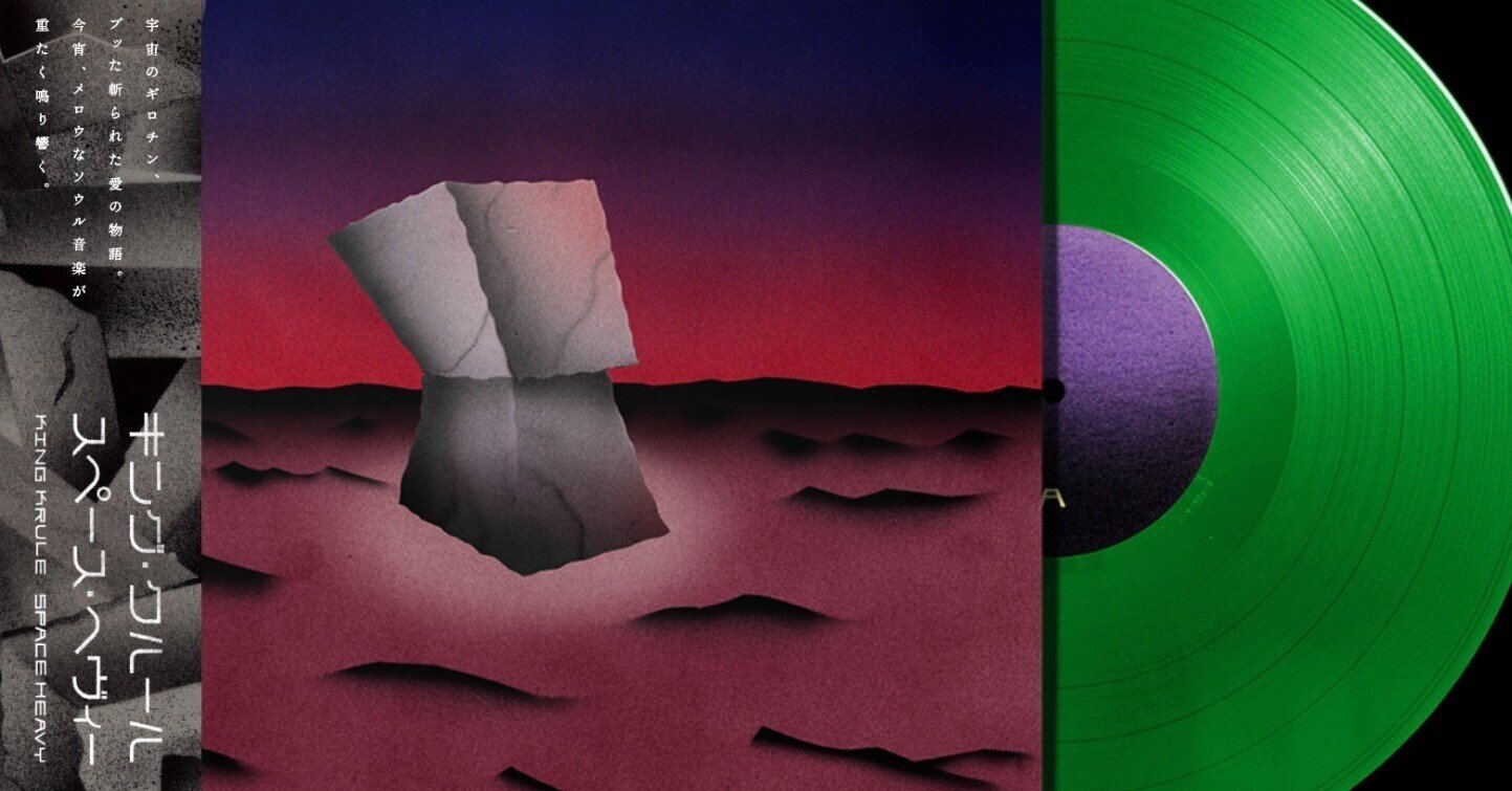 King Krule LP 初回限定盤　ブックレット付き KING KRULE 'SPACE HEAVY -LTD.JAPAN EDITION-' – BIG LOVE RECORDS