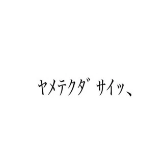 櫺 月 水 咲 @とあきつ|note