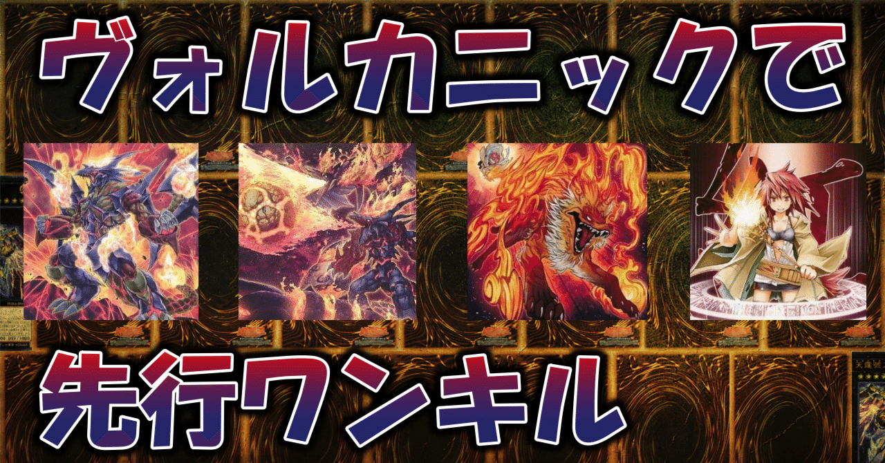遊戯王デッキ 先行ワンキルヴォルカニックデッキ ガチ構築 No.1731