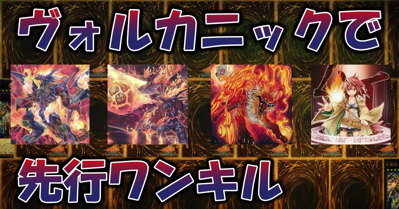 遊戯王】先行ワンキル型ヴォルカニックデッキ解説（2023.04）｜蒼風