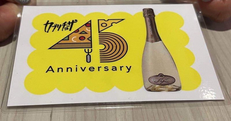 【お酒＆グルメ】えっ！カプリチョーザ45周年で超お得情報発見しました！