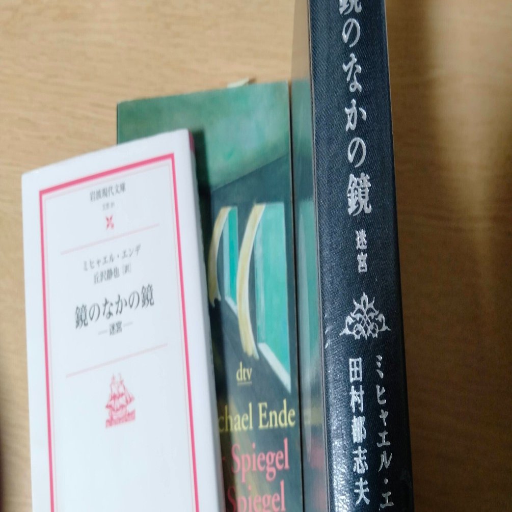 それは宙に漂う息のような―エンデ『鏡のなかの鏡』｜茶ぶどう