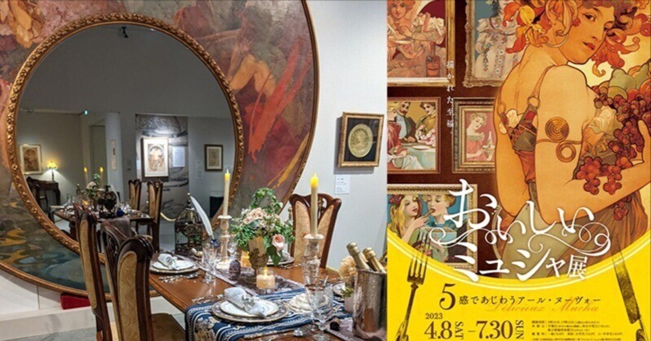 おいしいミュシャ展『堺アルフォンス・ミュシャ館』｜さりー