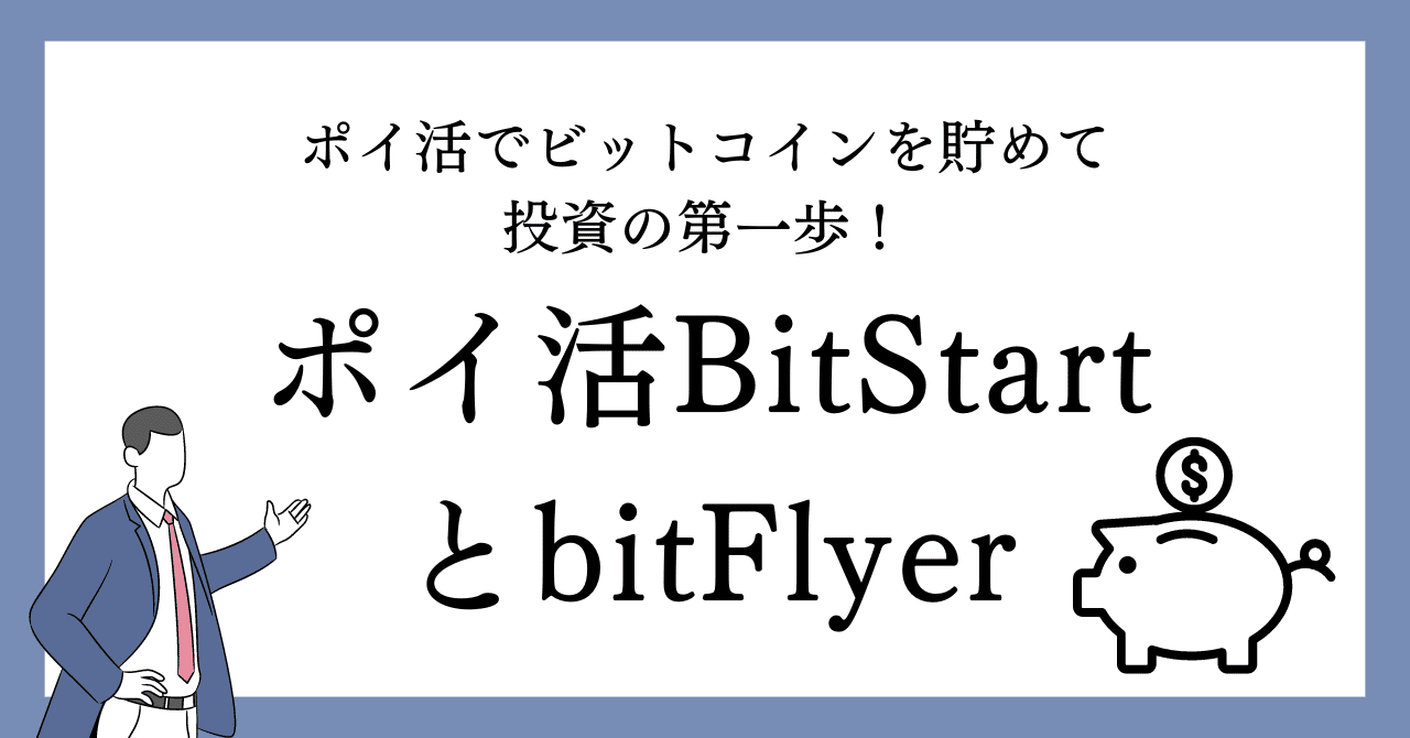 ポイ活でビットコインを貯めて投資の第一歩！BitStartとbitFlyer｜ThreePs
