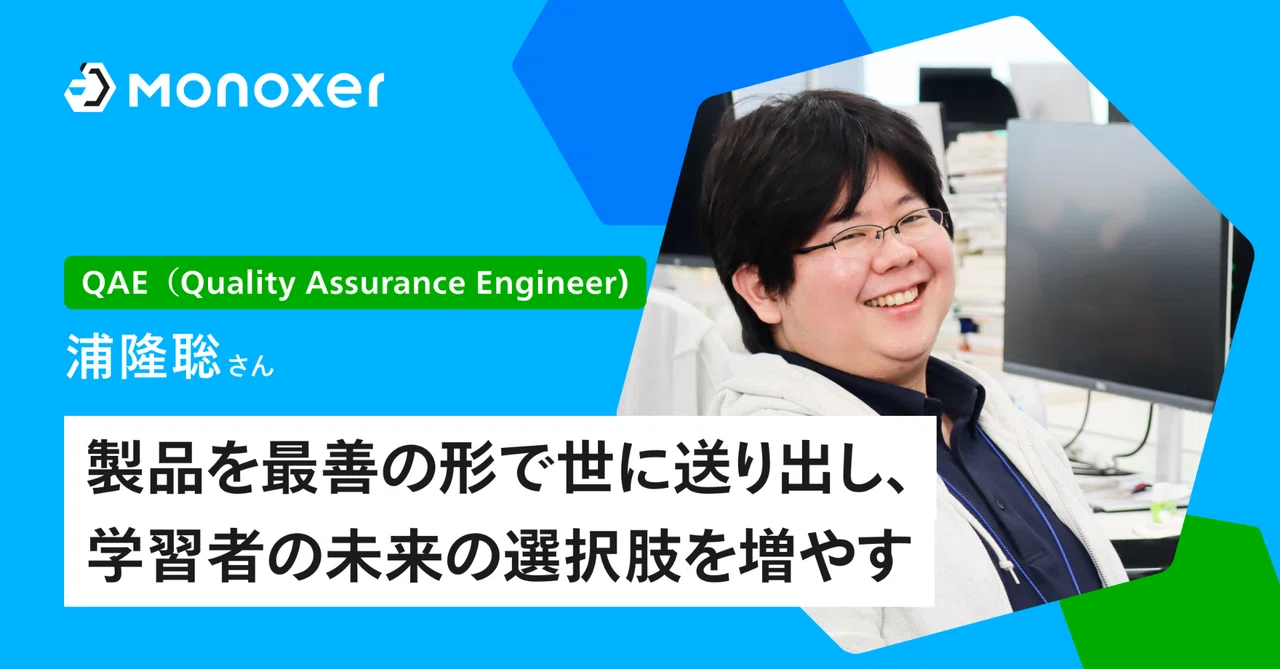 【INTERVIEW / QAE】製品を最善の形で世に送り出し、学習者の未来の選択肢を増やす｜モノグサ株式会社