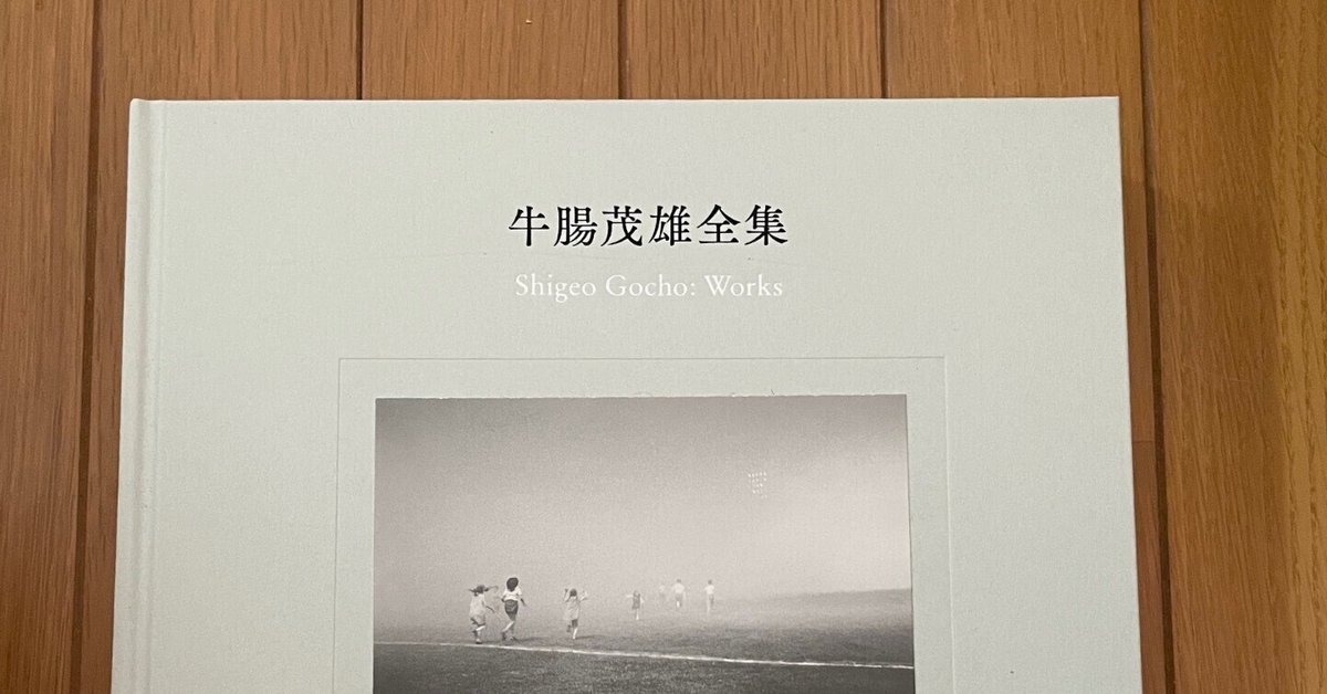 牛腸茂雄全集 作品編 赤々舎 牛腸茂雄全集 作品編』 赤々舎 |美術を探求するすべての人へ