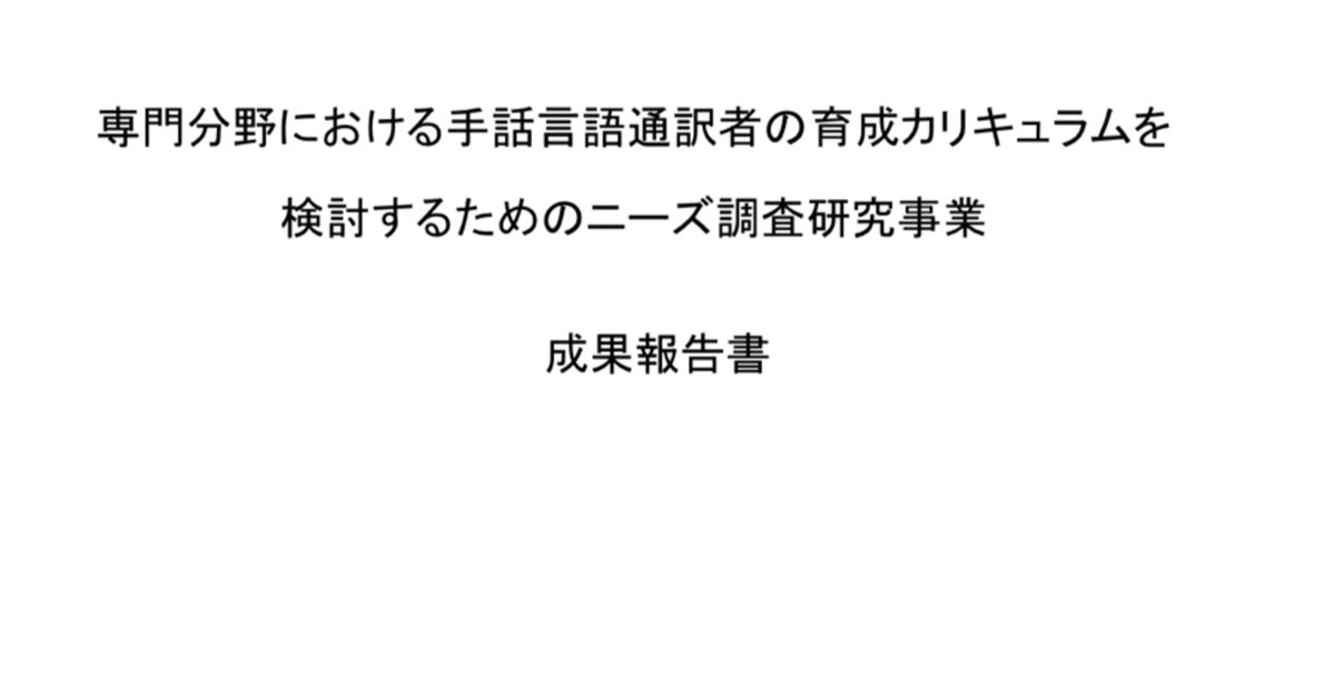 報告】「専門分野における手話言語通訳のニーズ調査研究成果報告