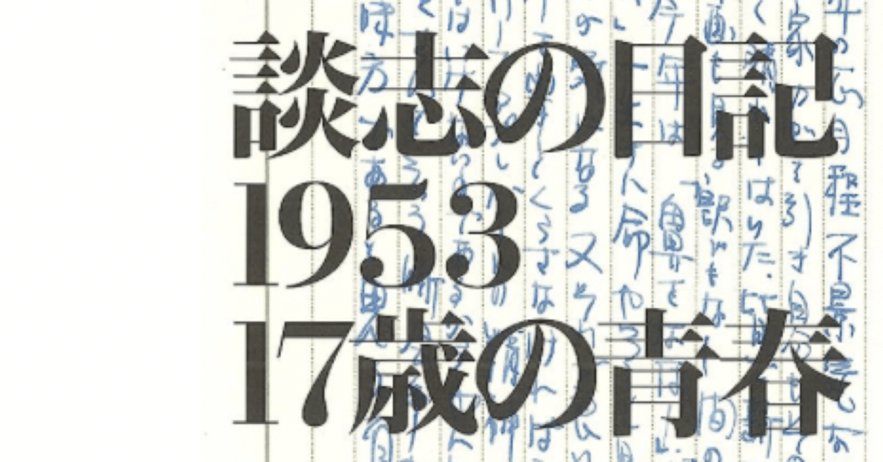 本】談志の日記1953 17歳の青春｜三遊亭 司