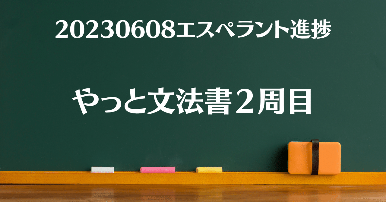 やっと文法書2周目（20230608エスペラント語進捗）｜サエキ エマ