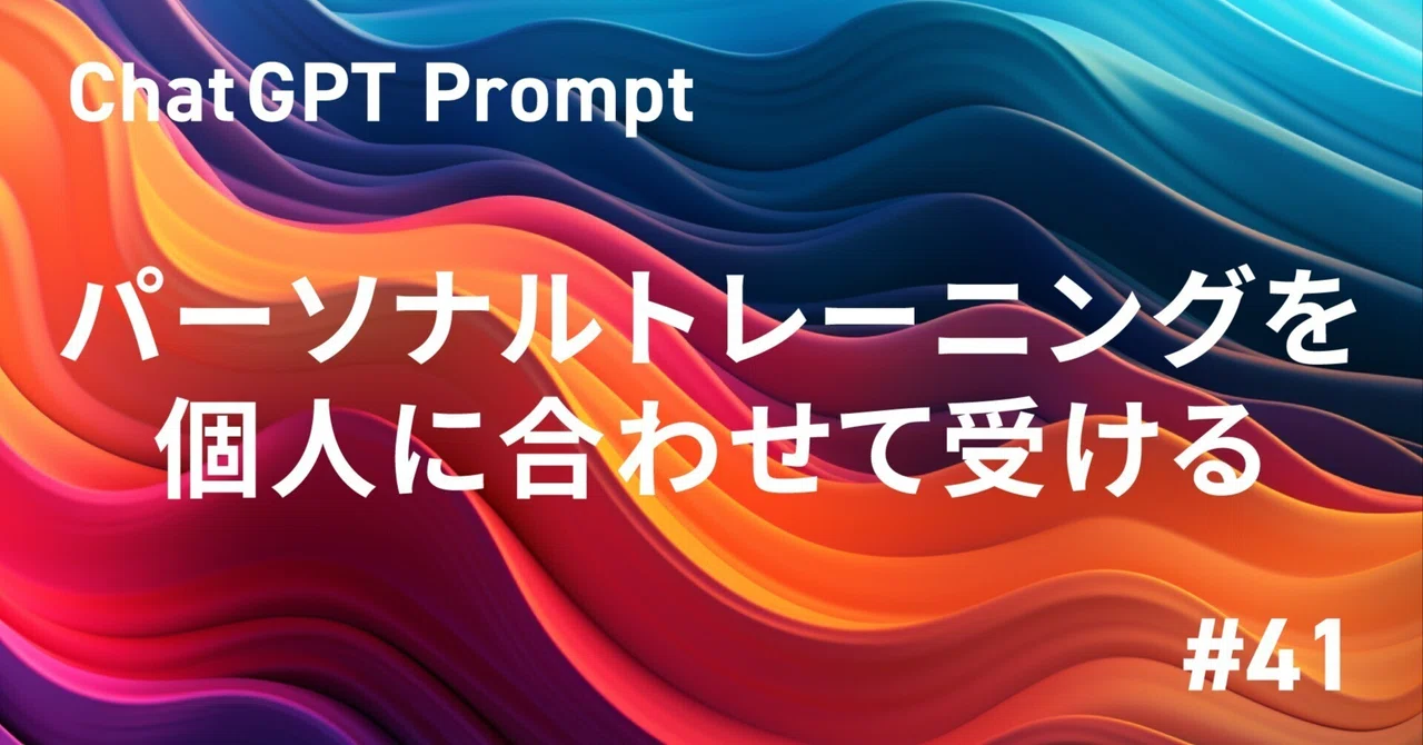Receiving Personalized Training Tailored to You / ChatGPT Prompt #41 ...