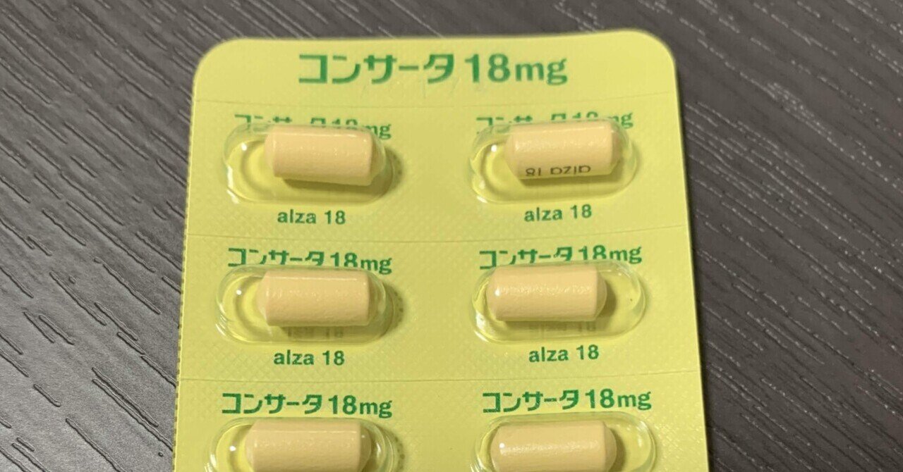 コンサータ服用日記 - ADHD治療薬｜とらとらちっち｜note