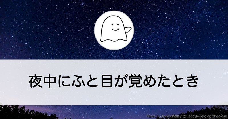 夜中にふと目が覚めたとき（日々の日記）