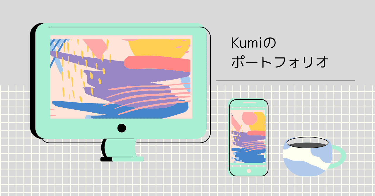 案件まとめ（〜2024年1月現在）｜Kumiko