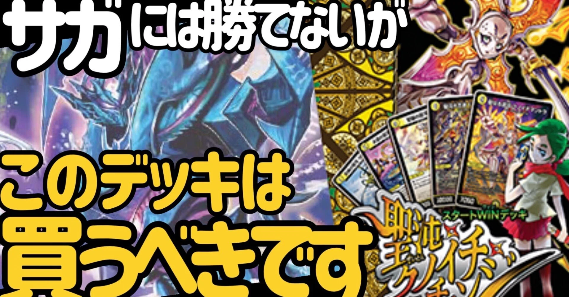 新スタートデッキ「聖沌・クノイチ・チェンジ」は買うべきかどうかを