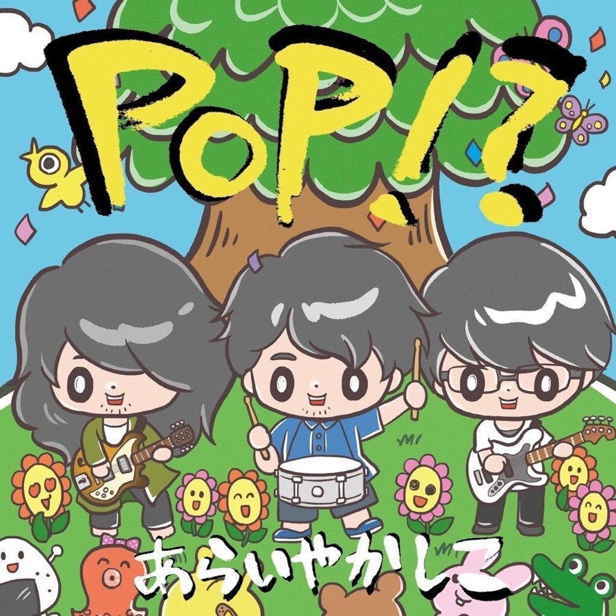 あらいやかしこ「POP!?」CDジャケット制作｜黒川リリー🎨イラストレーター