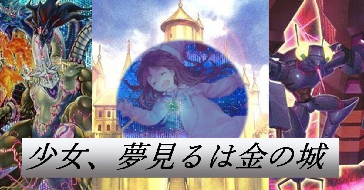 爆裂起床！ネムレリア！！『少女､夢見るは金の城』【遊戯王