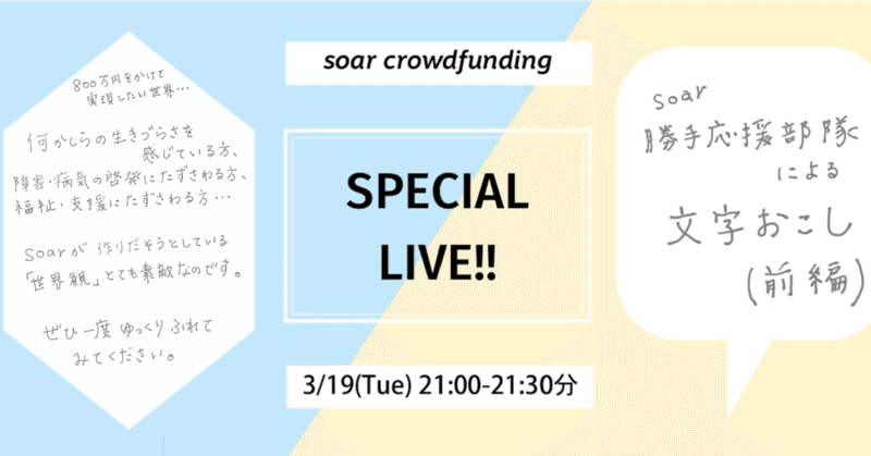 2019/3/19 soarクラウドファンディング開始1ヶ月記念！LIVE配信 勝手文字起こし(前半)