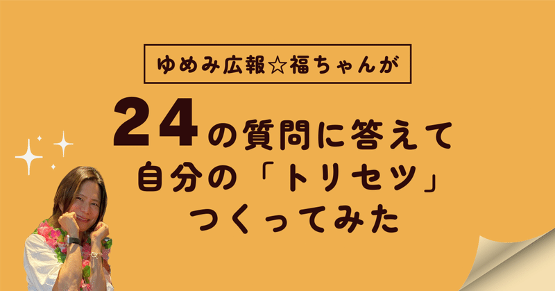 ゆめみ広報☆福ちゃんが24の質問に答えて自分の「トリセツ」つくってみた