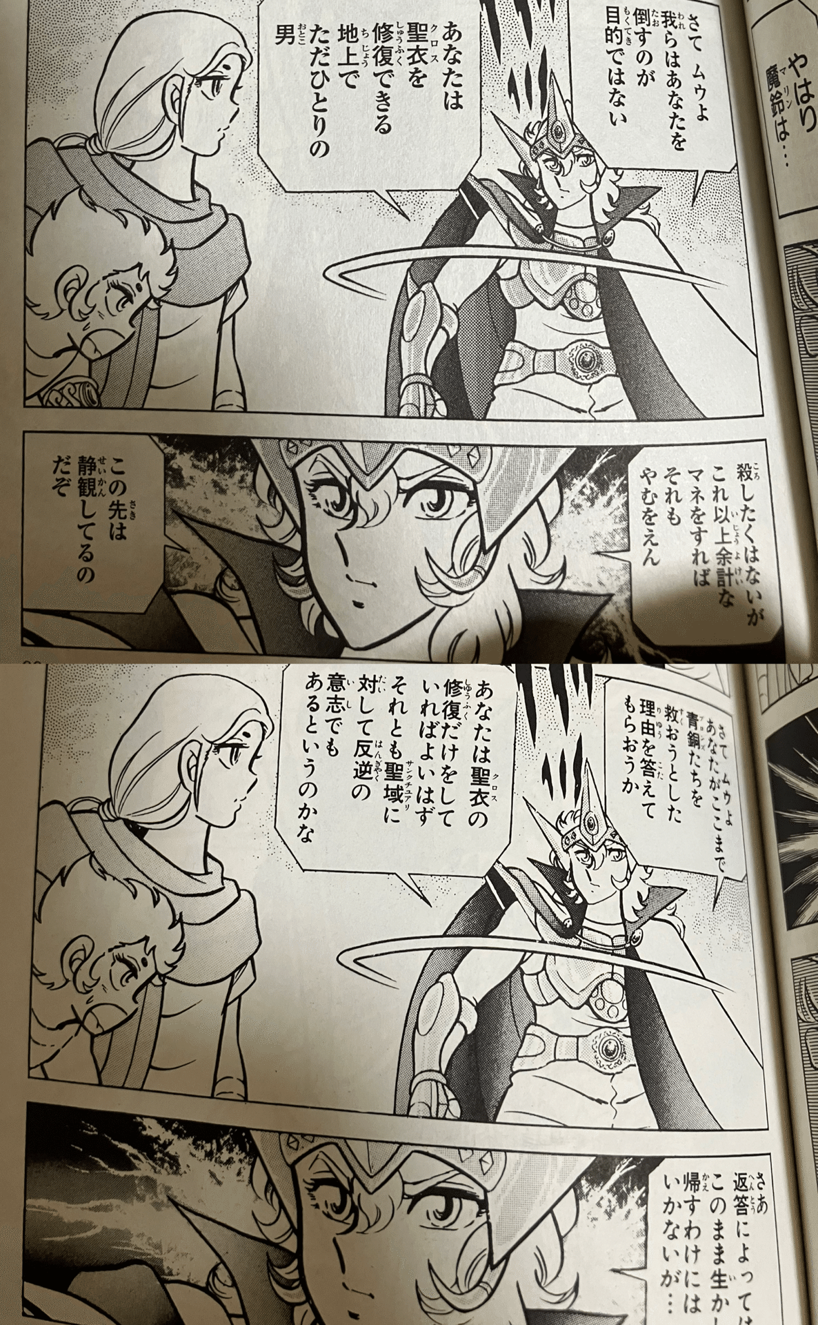 聖闘士星矢【Final Edition】の違い【4巻】｜あなたつ