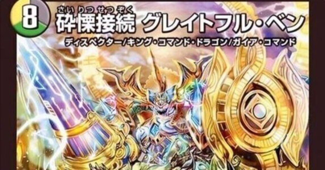 砕慄接続グレイトフル・ベン 金トレジャー　2枚セット デュエマ 砕慄接続グレイトフル•ベン 金トレジャー 砕慄接続 グレイト
