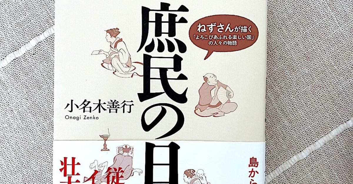 [Reading Record #36] A History of the Common People of Japan: Stories ...