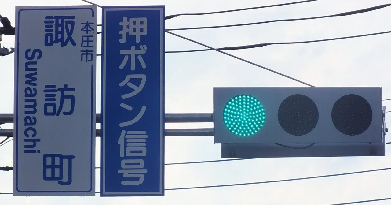 K19-155】本庄市諏訪町にある京三VSMと京三六角形歩灯の押ボタン信号