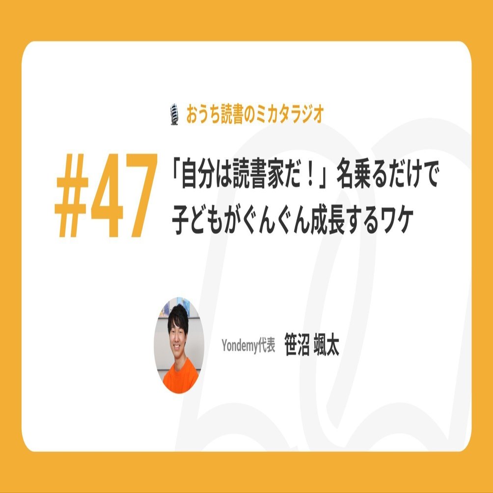47 「自分は読書家だ！」名乗るだけで子どもがぐんぐん成長するワケ