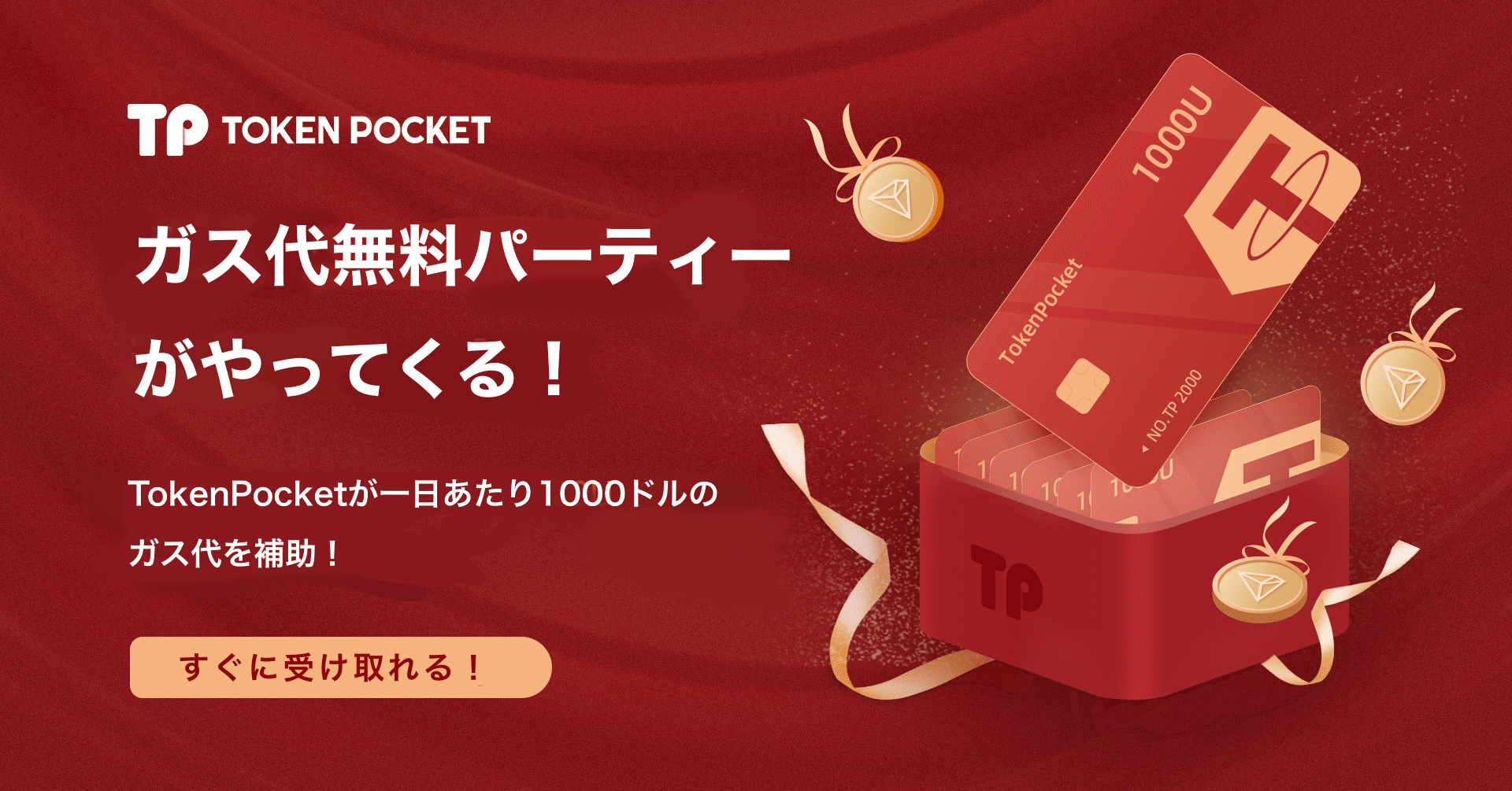 ガス代無料パーティーがやってくる！ TokenPocketが一日あたり1000ドル