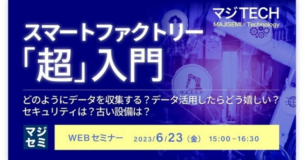 スマートファクトリー「超」入門｜寺田雄一