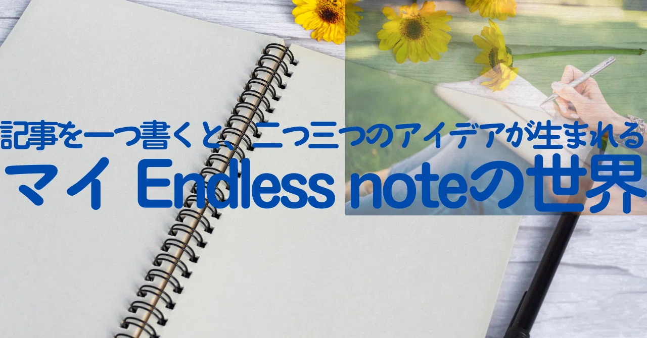 記事を一つ書くと、二つ三つのアイデアが生まれる マイ Endless noteの世界｜一狄 啓｜Looom