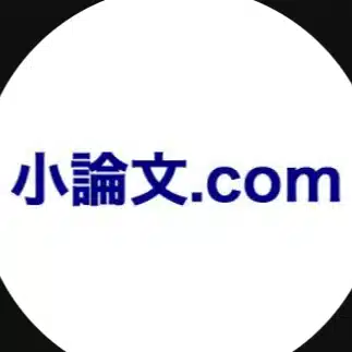 小論文.com 添削指導講座@note