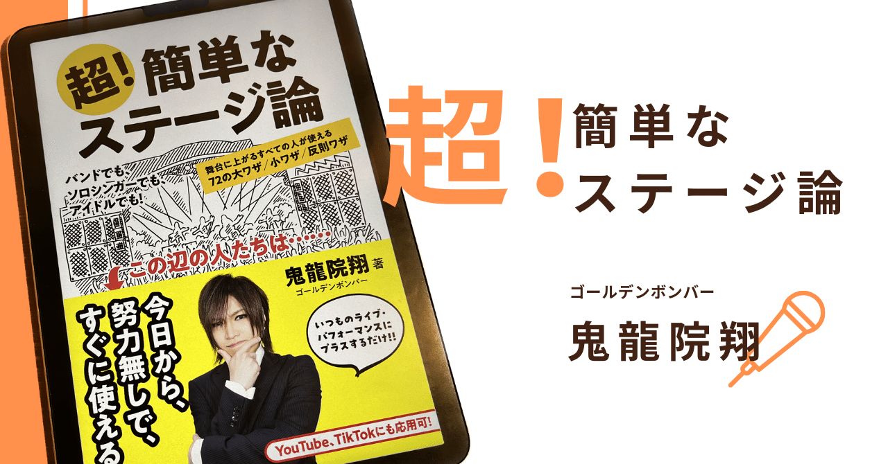 超！簡単なステージ論】一流エンターテイナー鬼龍院翔のノウハウ