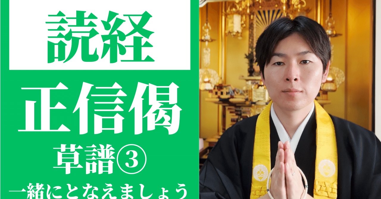 読経】正信念仏偈（草譜）③／浄土真宗本願寺派｜神崎修生＠福岡県 信行寺