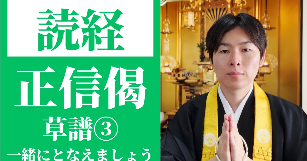 読経】正信念仏偈（草譜）③／浄土真宗本願寺派｜寺子屋ブログ｜信行寺