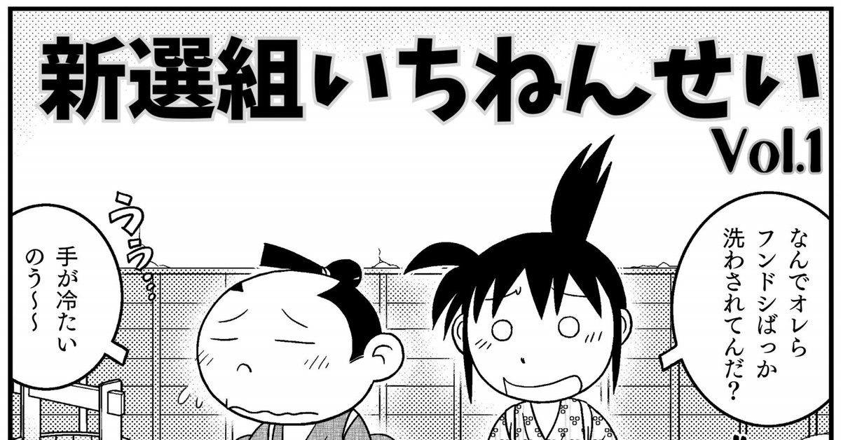 褌土方 漫画】「新選組いちねんせい 」vol.1 渡辺電機（株）｜ComicJUMBLE