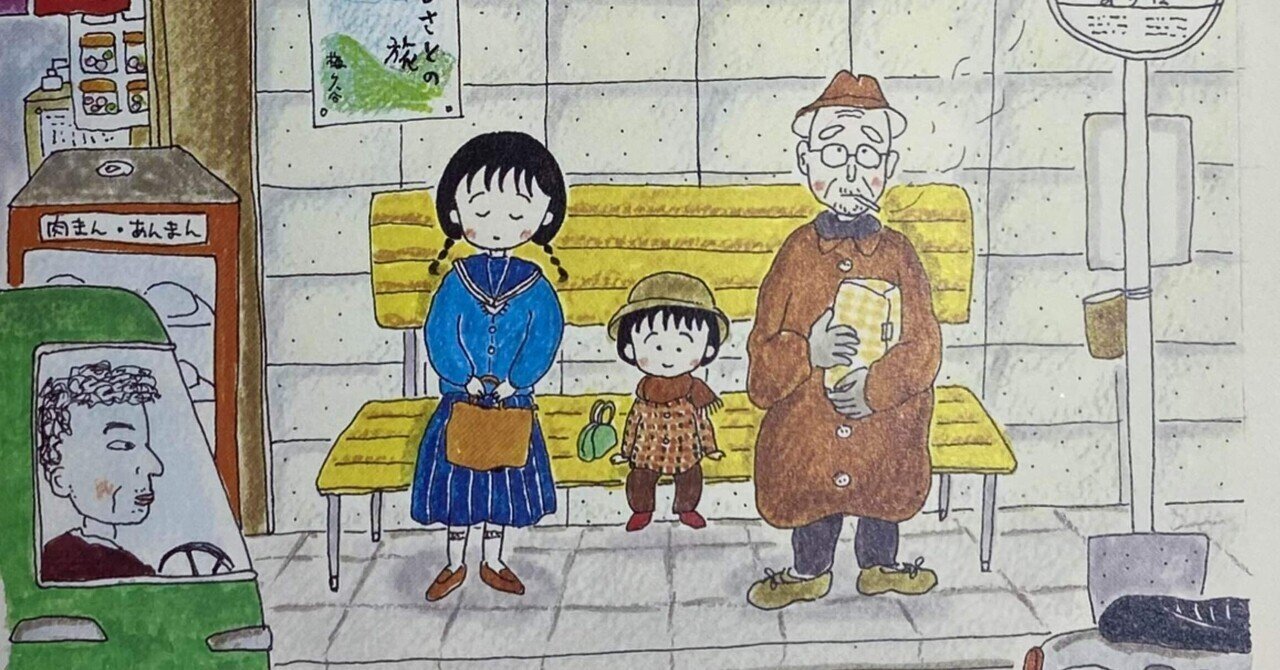 さくらももこ”というアートにハマる！ | Web eclat | 50代女性の