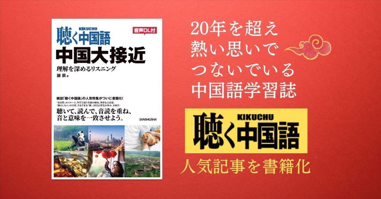 ロングセラー中国語学習雑誌『聴く中国語』から初の書籍化！ ｜三修社