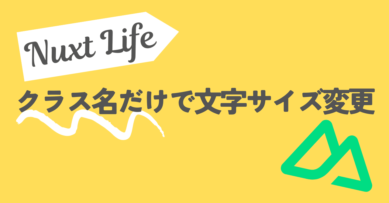 【Nuxt3】tailwindを使ってクラスだけで文字サイズを変更する