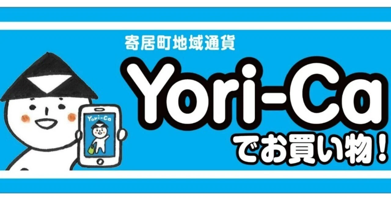 地域がつながる寄居町地域通貨Yori-Ca（ヨリカ）でもっとお得に！～1