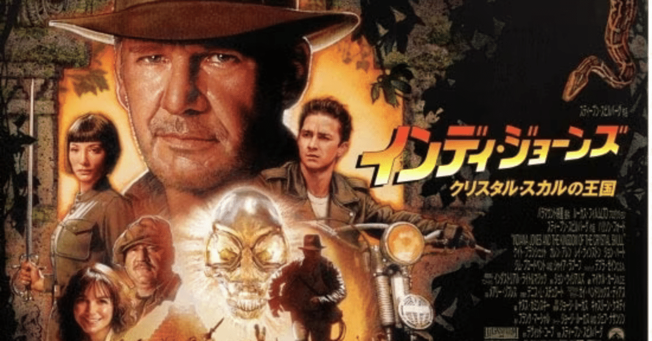 クリスタルスカル 〜インディ・ジョーンズと冒険と嘘〜｜inclusion
