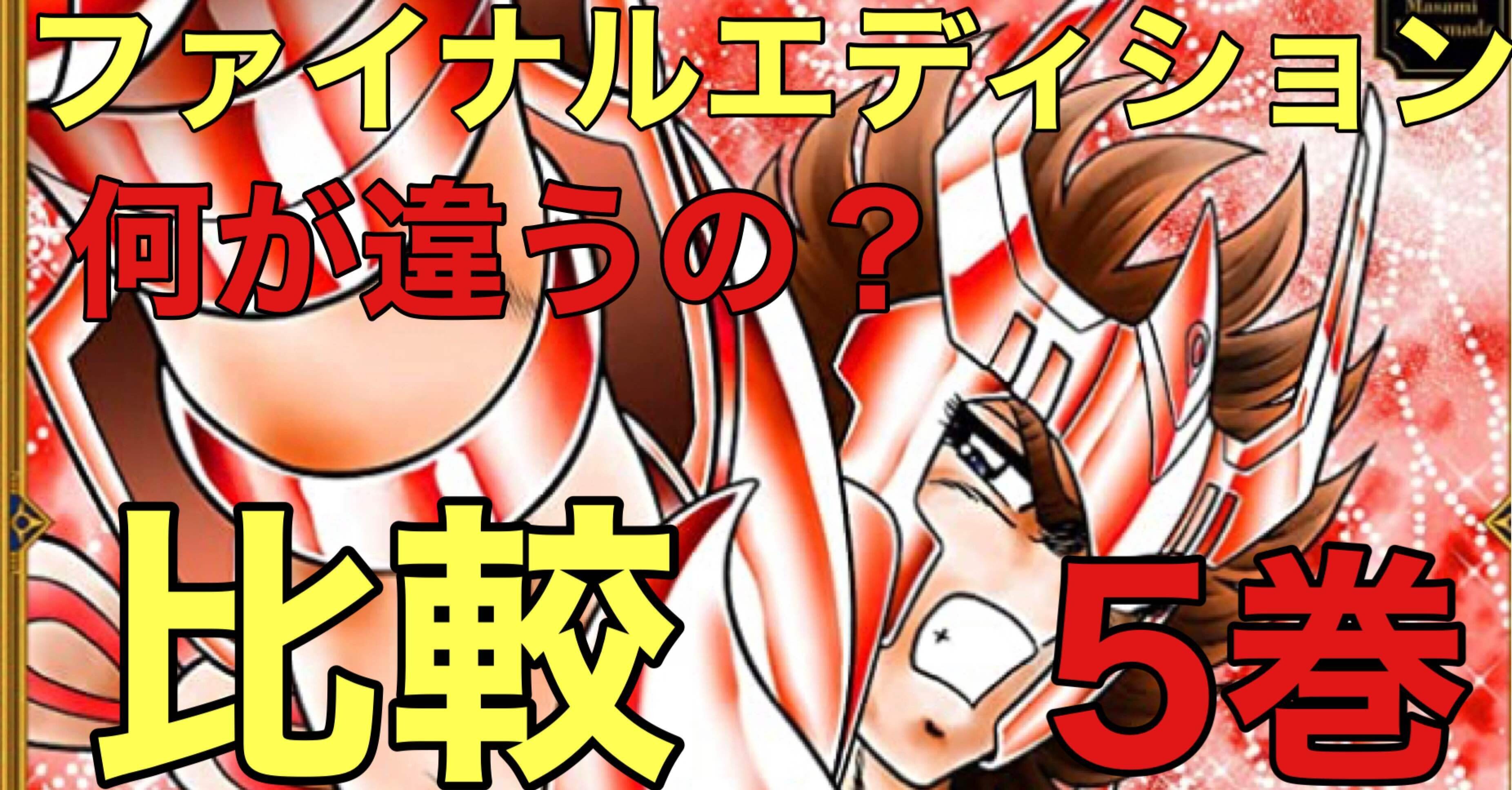 聖闘士星矢【Final Edition】の違い【5巻】｜あなたつ