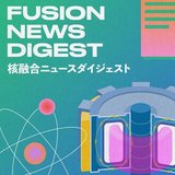 核融合ニュースダイジェスト