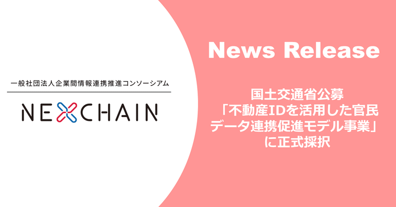 【ニュースリリース紹介】国土交通省公募「不動産IDを活用した官民データ連携促進モデル事業」に正式採択