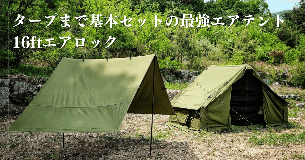 独立使用・連結使用可能なタープまで基本セット！16ftエアロック