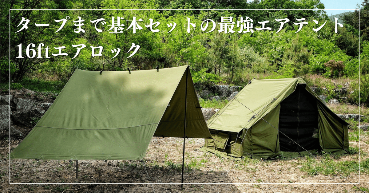 16ft(16フィート)】エアロックテント -AIRLOCK TENT-＜送料無料＞