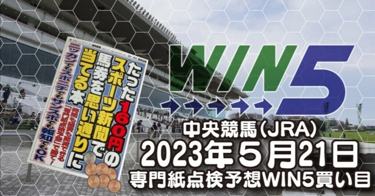 2023年5月21日開催[WIN5買い目] ｜康隆