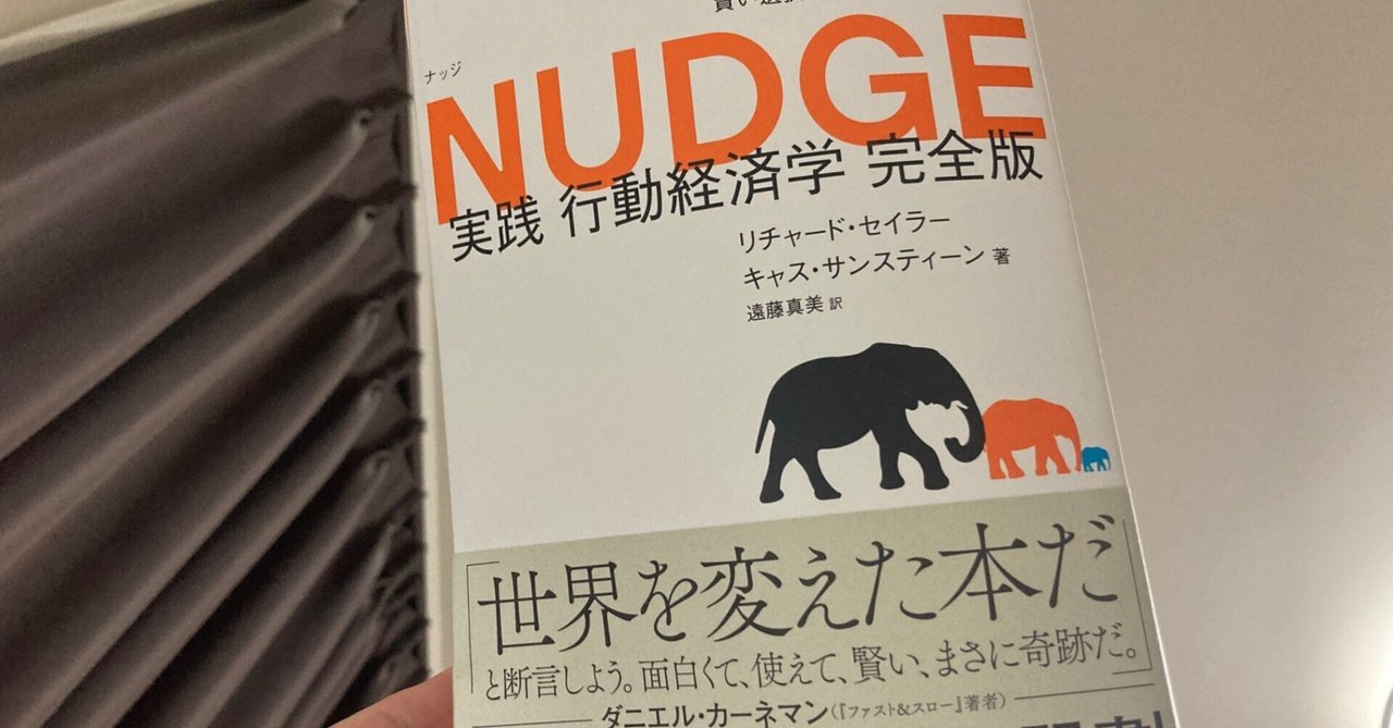NUDGE 実践 行動経済学 完全版 NUDGE 実践 行動経済学 完全版(リチャード・セイラー/