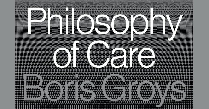 [前編] Boris Groys（ボリス・グロイス）『Philosophy of Care（ケアの哲学）』