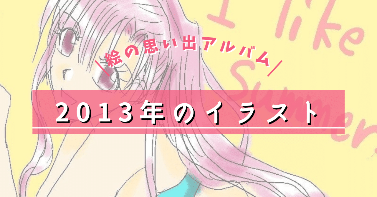 2013年に描いたイラスト【絵の思い出アルバム】｜瑠璃森しき花@廣済堂